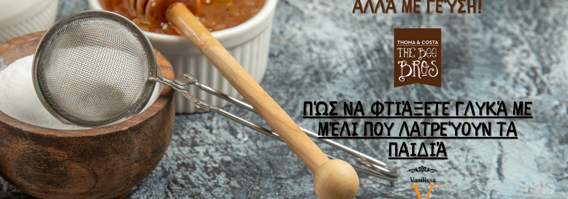 Χωρίς Ζάχαρη, αλλά με Γεύση: Πώς να φτιάξετε γλυκά με μέλι που λατρεύουν τα παιδιά