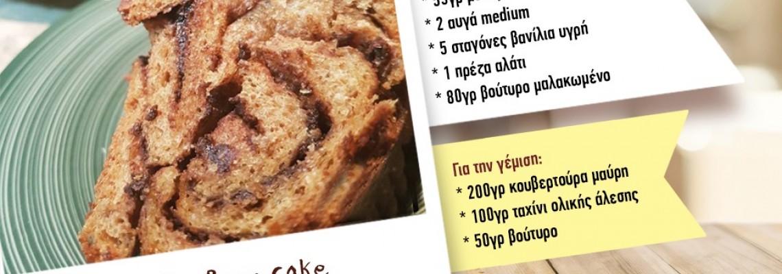 Συνταγή για πλεξούδα σοκολάτας με Bee Bros