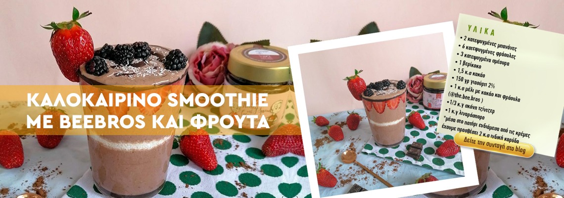 Συνταγή για δροσερό καλοκαιρινό ρόφημα με Bee Bros